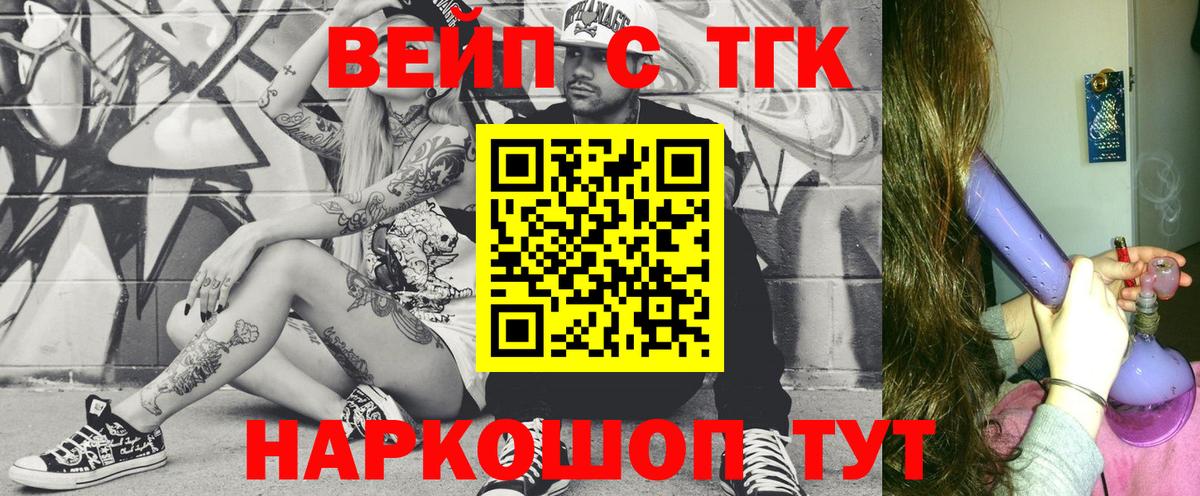 ТГК вейп  ТГК жижа  Жуковский  Вход с VPN 